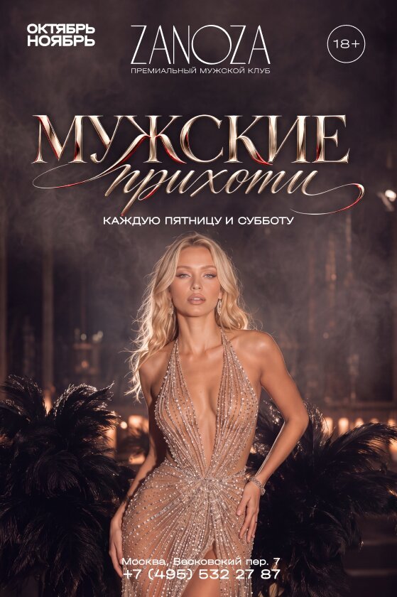 клуб «Zanoza», Вечеринка «Мужские прихоти»