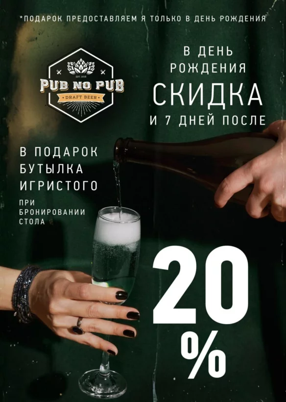 Скидка 20% в день рождения