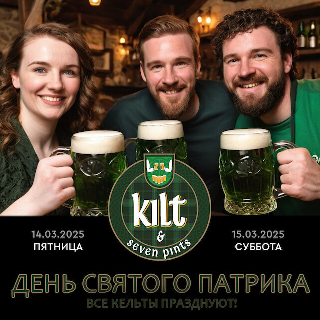 паб «Kilt & seven pints», День Святого Патрика