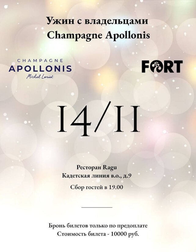 ресторан «Ragu», Роскошный ужин с шампанью