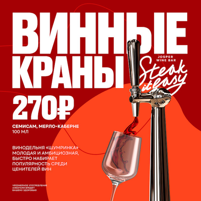 ресторан «Steak It Easy», Винные краны 270р