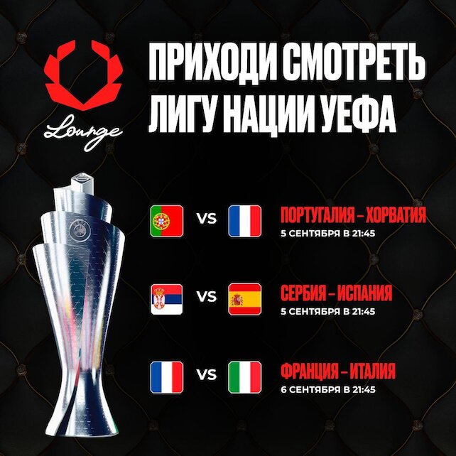 ресторанный комплекс «Olimpbet Lounge», Лига нации Уефа в Olimpbet lounge ⚽