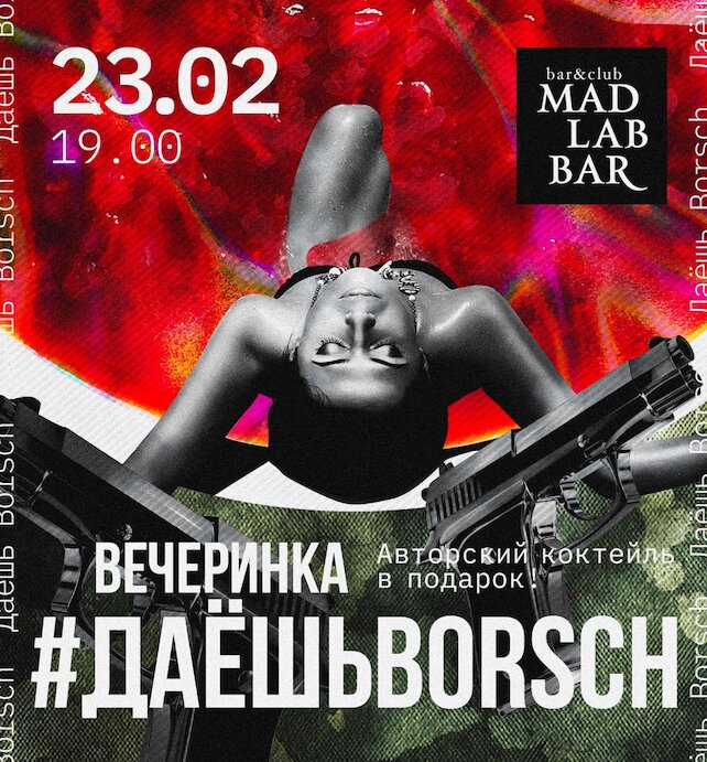 гастробар «MadLabBar», 23 февраля