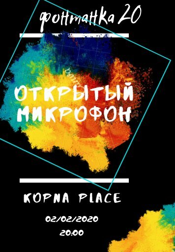 кальянная «Kopna», Открытый микрофон