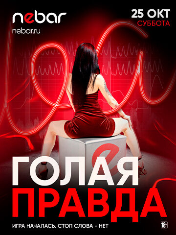 бар «Nebar», 25. 10 - Голая правда