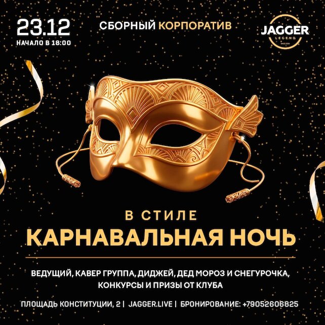 клуб «Jagger Legend», Сборный корпоратив в стиле «Карнавальная ночь»