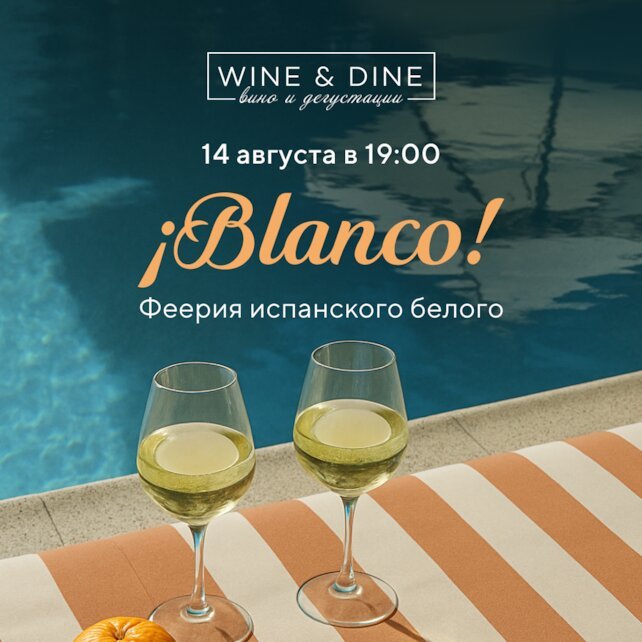 ресторан «Wine & Dine», Дегустация вин Испании