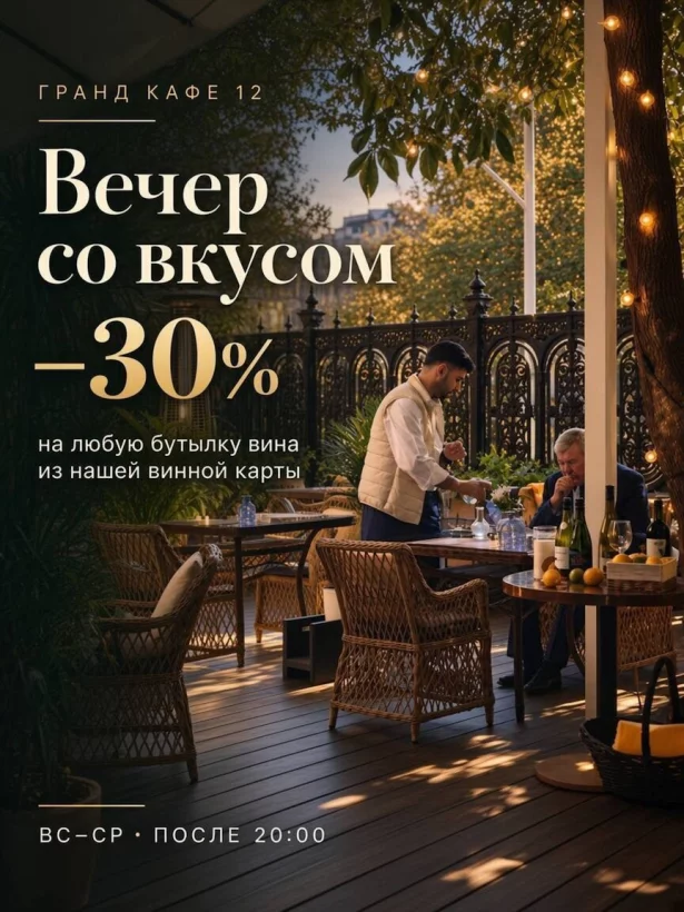 Вечер со вкусом — скидка 30% на вино