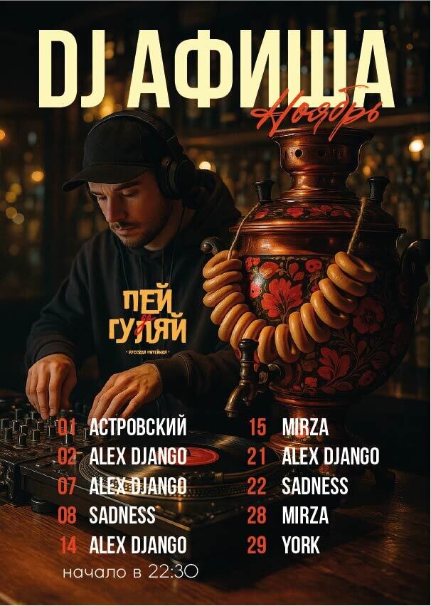 бар «Пей да гуляй», Вечеринка каждый уикенд