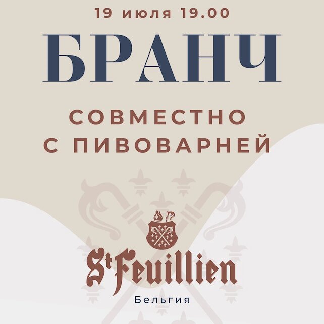 рестораны «Brasserie Lambic», Бранч совместно с пивоварней St–Feuillien (Бельгия)