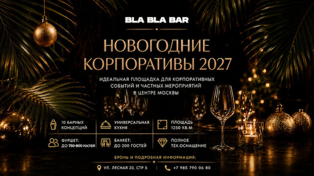 ресторанный комплекс «Bla Bla Bar», Корпоративы 2027: дарим +10% к сумме вашего депозита