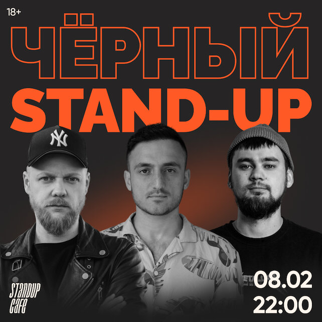 кафе «StandUp Cafe», Черный стендап