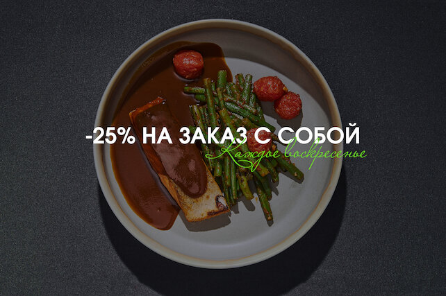 ресторан «Персоны», Скидка -25% на заказ с собой