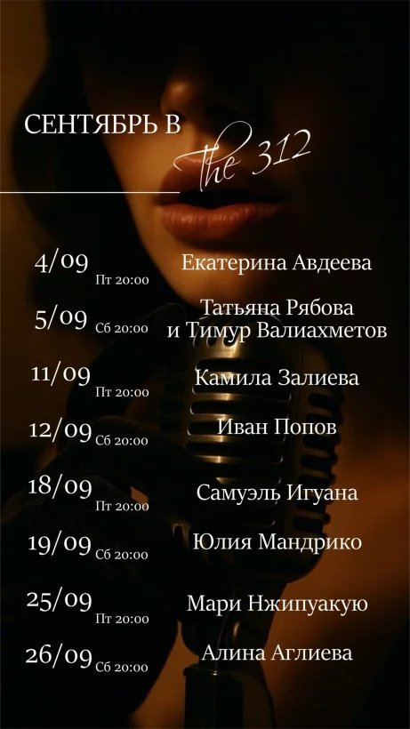 The 312 — афиша Сентябрь Джаз