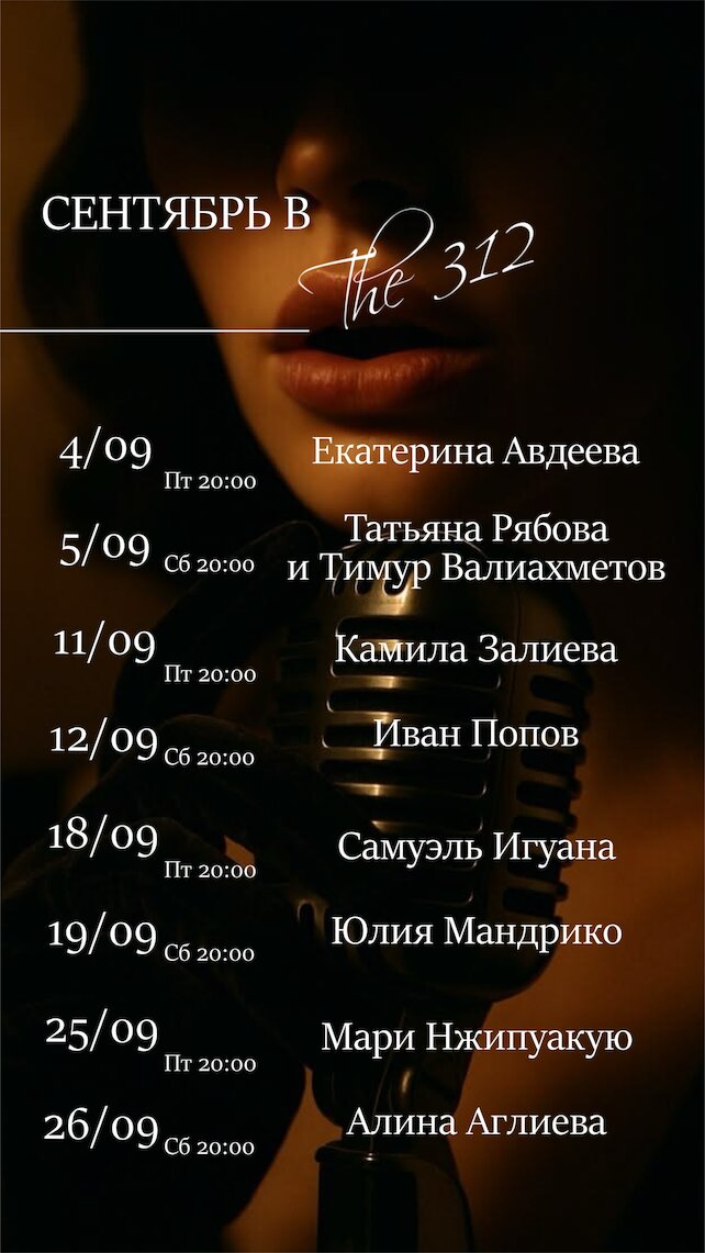 ресторан «The 312», The 312 — афиша Сентябрь Джаз