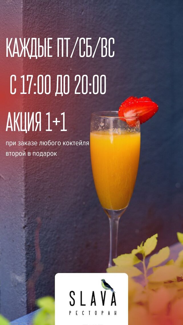 ресторан «SLAVA», Коктейли 1+1 с 17 до 20 ч в пт-сб-вс
