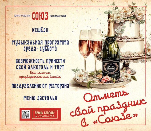 ресторан «Союз», Отметь свой праздник у нас