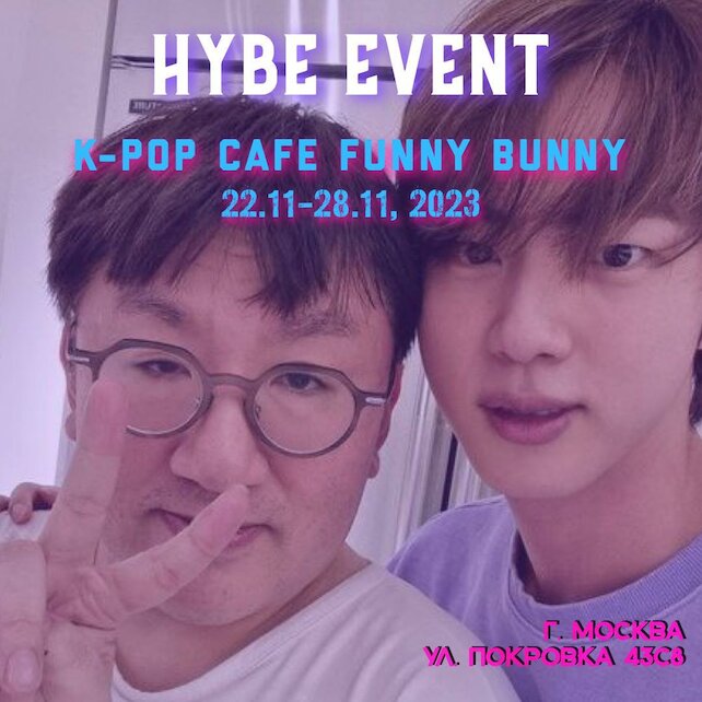 Ивент по артистам Hybe в кафе Funny Bunny Новости Funny Bunny от 28/11/2023
