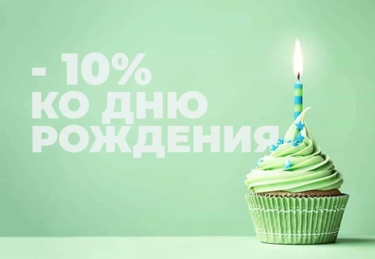 День рождения 10% скидка