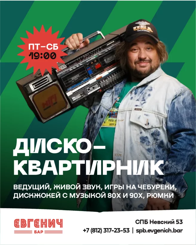 Пт-сб - Диско-квартирник