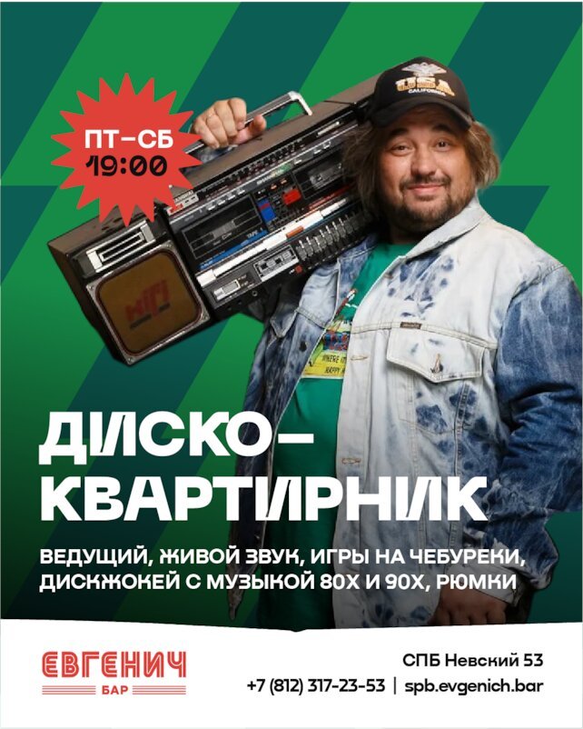 рюмочная «Евгенич», Пт-сб - Диско-квартирник