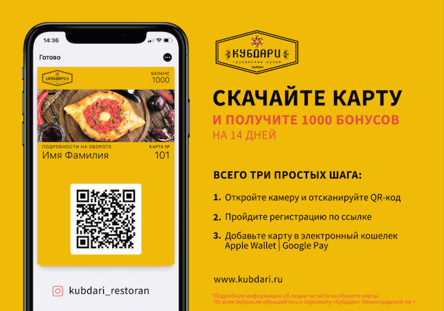 ресторан «Кубдари», Дарим 1000 бонусов на карту
