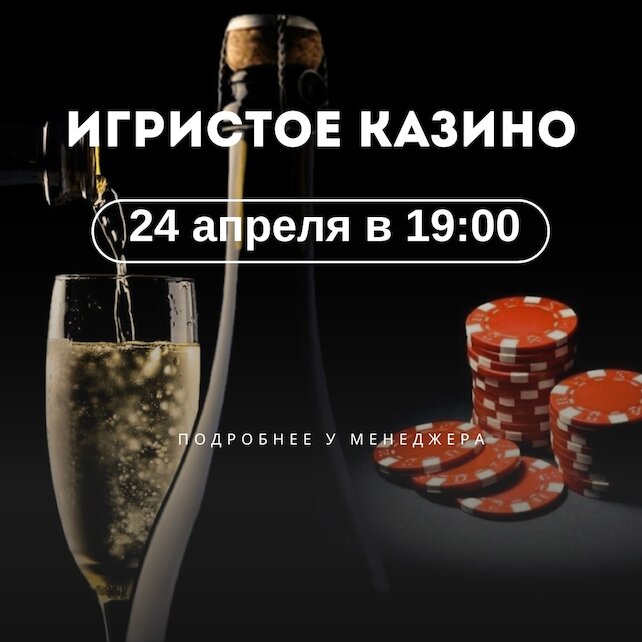 ресторан «Игристые», Сыграем в игристое казино
