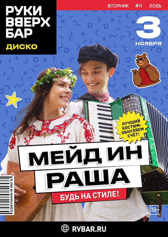 бар «Руки ВВерх! Бар», 3. 11 - Мэйд ин Раша