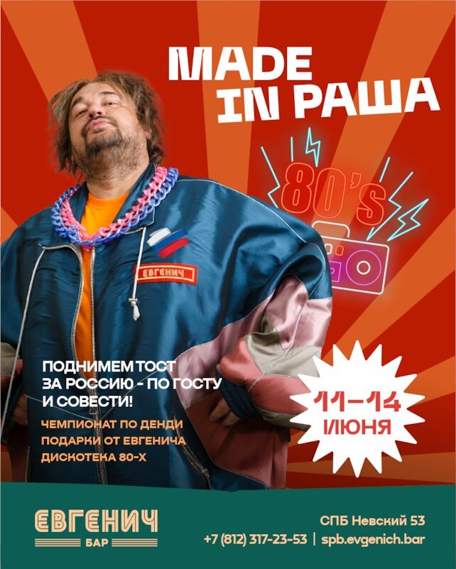 рюмочная «Евгенич», 11.06-14.06 - Made in Раша