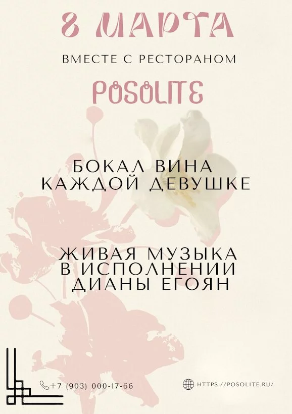 8 марта в Posolite