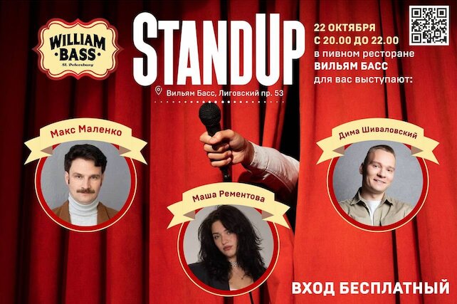 паб «William Bass», Каждый четверг Stand up
