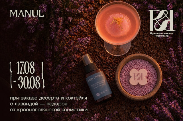 ресторан «Manul», Manul х Краснополянская Косметика дарят подарки
