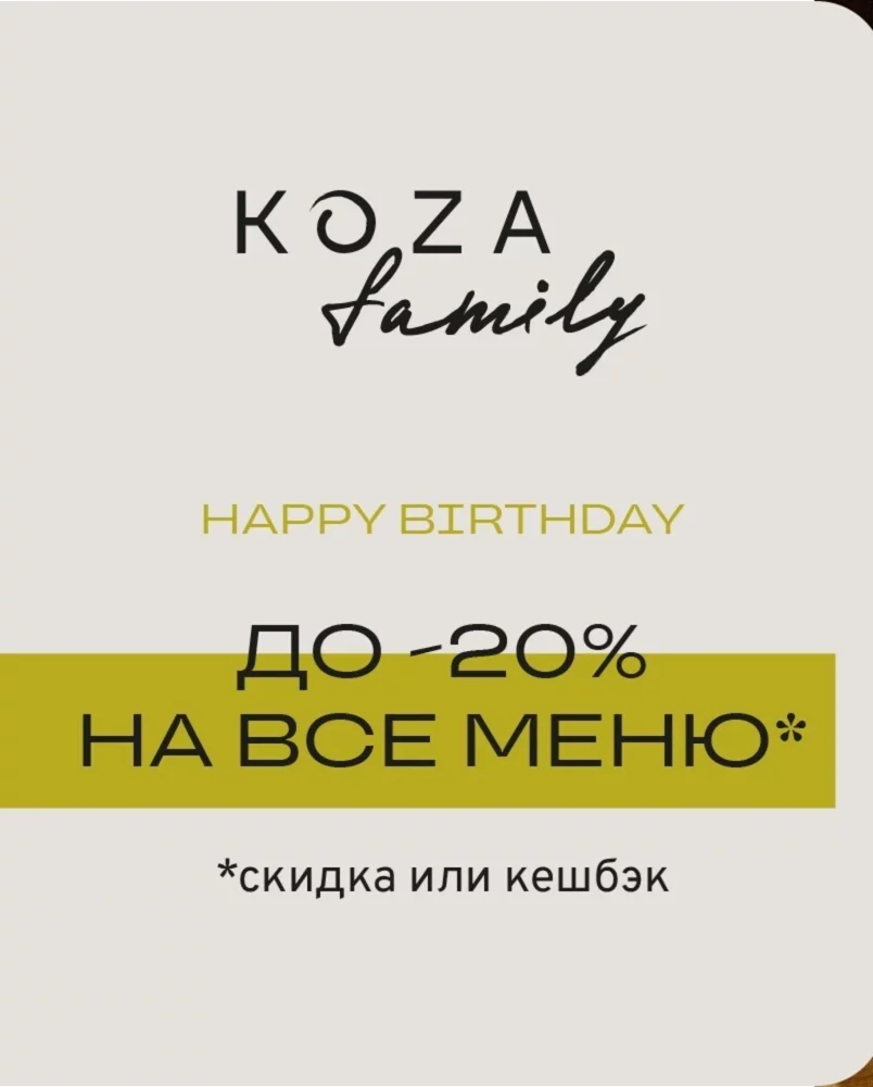 Скидка до 20% в день рождения