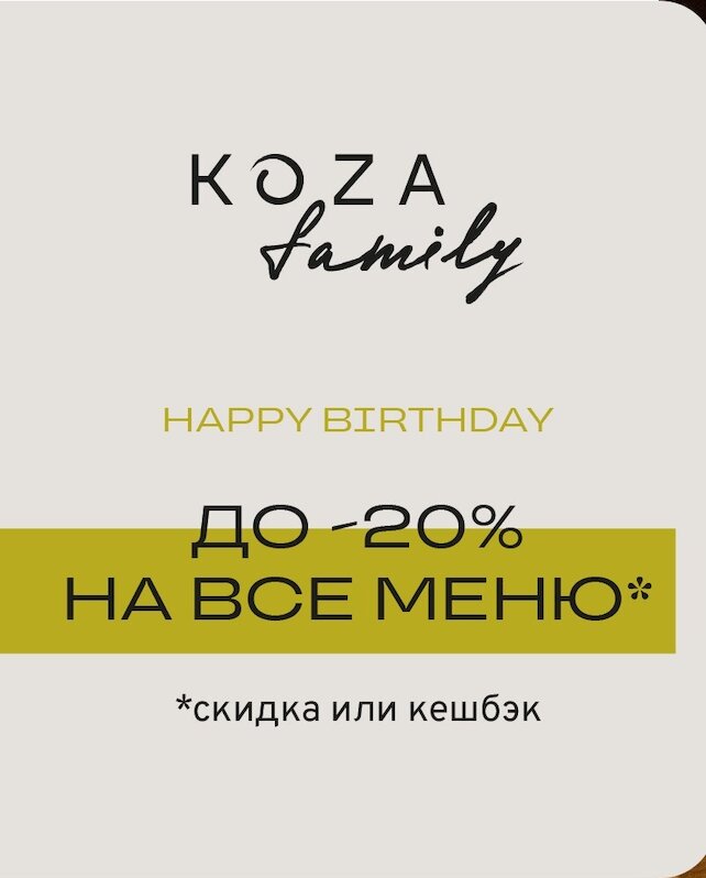 ресторан «Koza Well», Скидка до 20% в день рождения