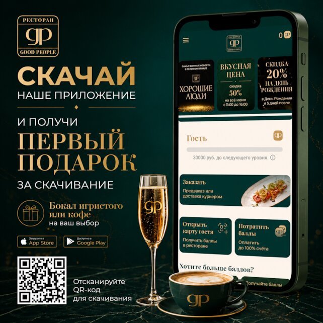 ресторан &laquo;Хорошие люди&raquo;, Программа лояльности.  Кешбэк до 20%