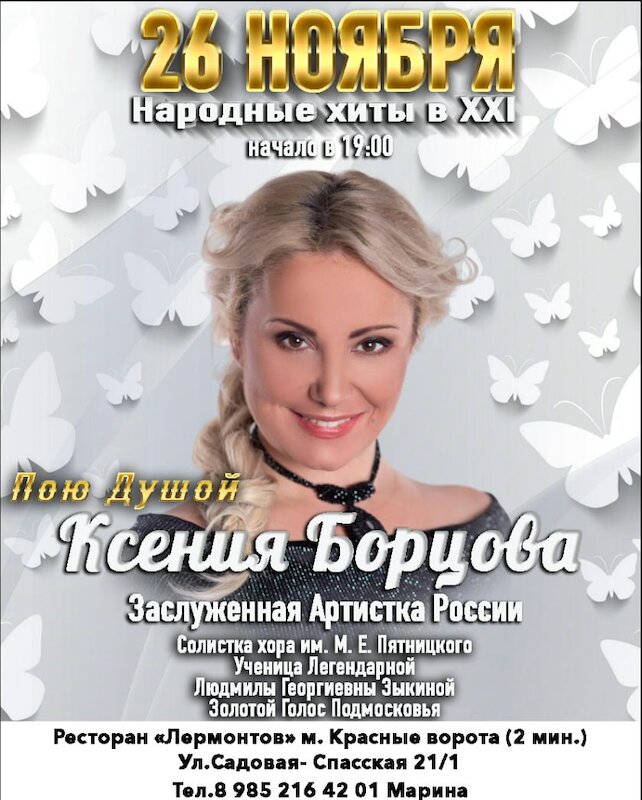 ресторан «Лермонтов», Ксения Борцова