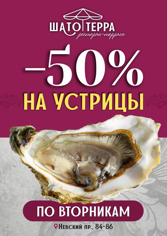 -50% на все морепродукты