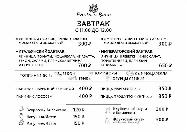 ресторан «Pasta и Вино», Завтрак