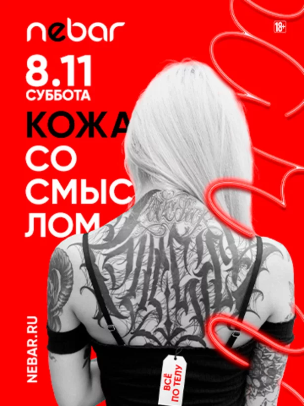 8. 11 - Кожа со смыслом