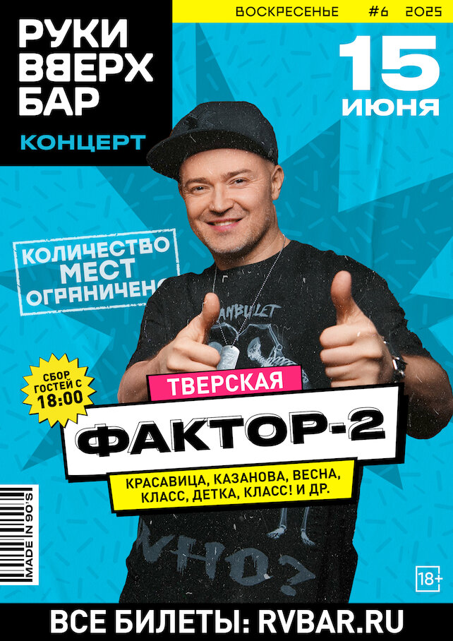 клуб «Руки ВВерх! Бар на Тверской», Концерт Фактор-2
