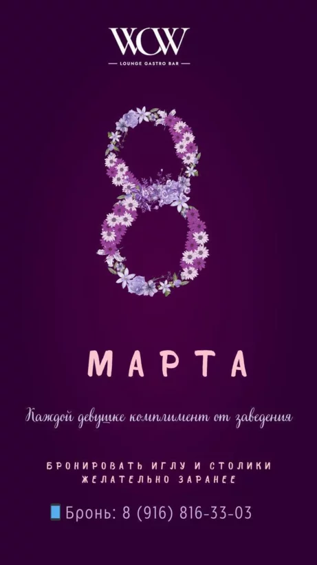 8 Марта в WOW Moscow Lounge