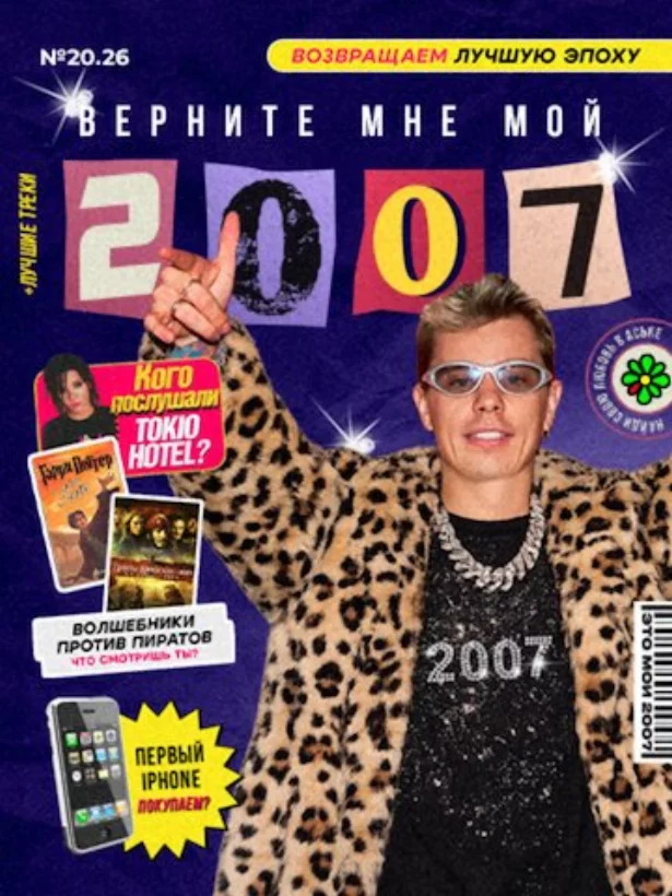 Верни мне мой 2007