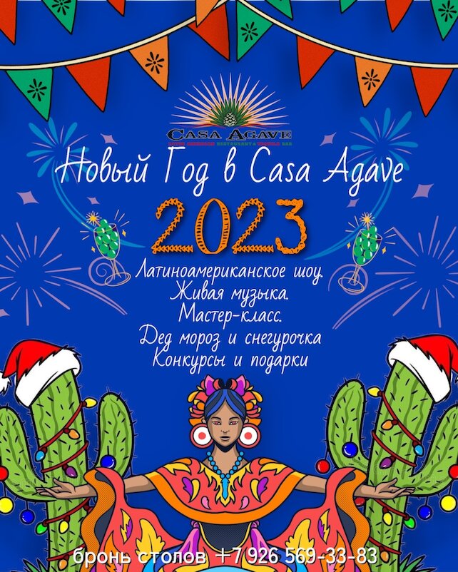 ресторан «Casa Agave», Встречаем Новый Год под ритмы Latino в Casa Agave