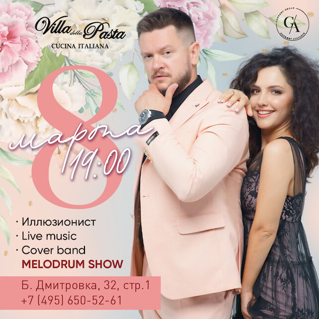 ресторан «Villa Pasta», 8 марта