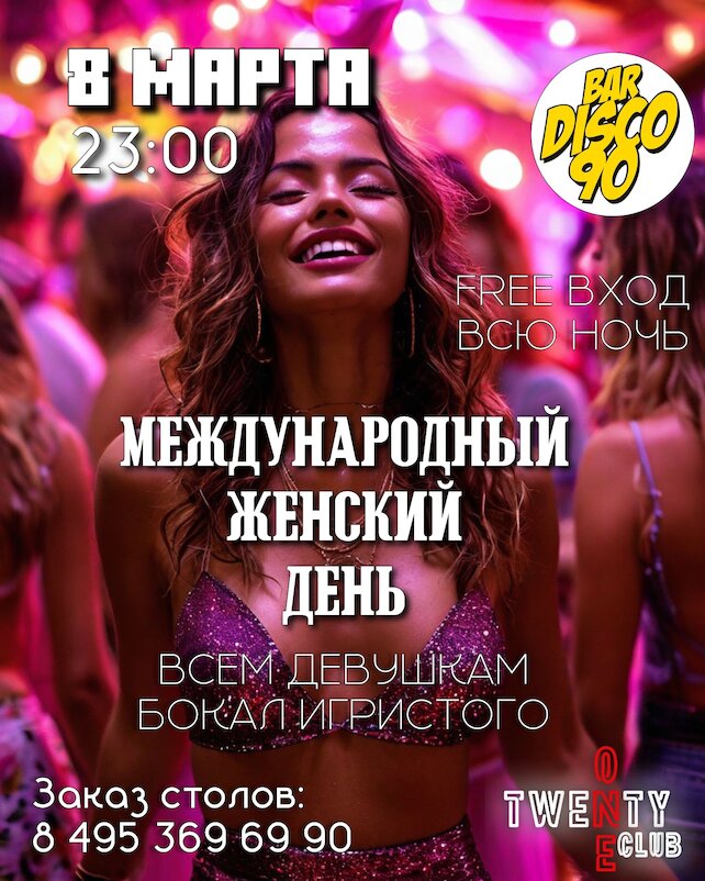 бар «Bar Disco 90», Международный женский день