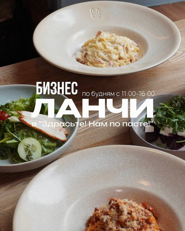 кафе «Здрасьте! Нам по пасте!», Бизнес-ланчи от 300₽