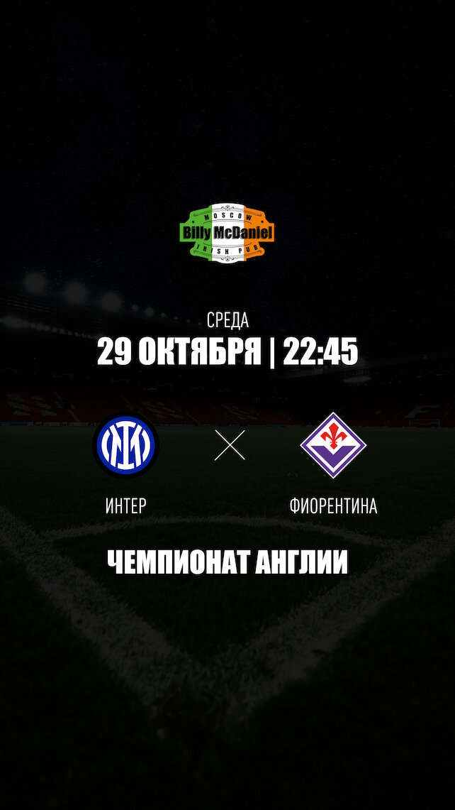 паб «Billy McDaniel», Интер М - Фиорентина