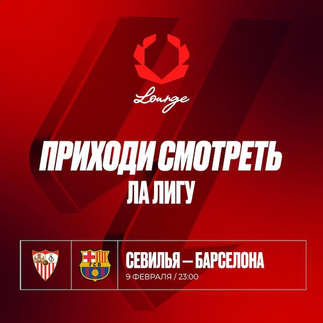 ресторанный комплекс «Olimpbet Lounge», Ла Лига в Olimpbet Lounge