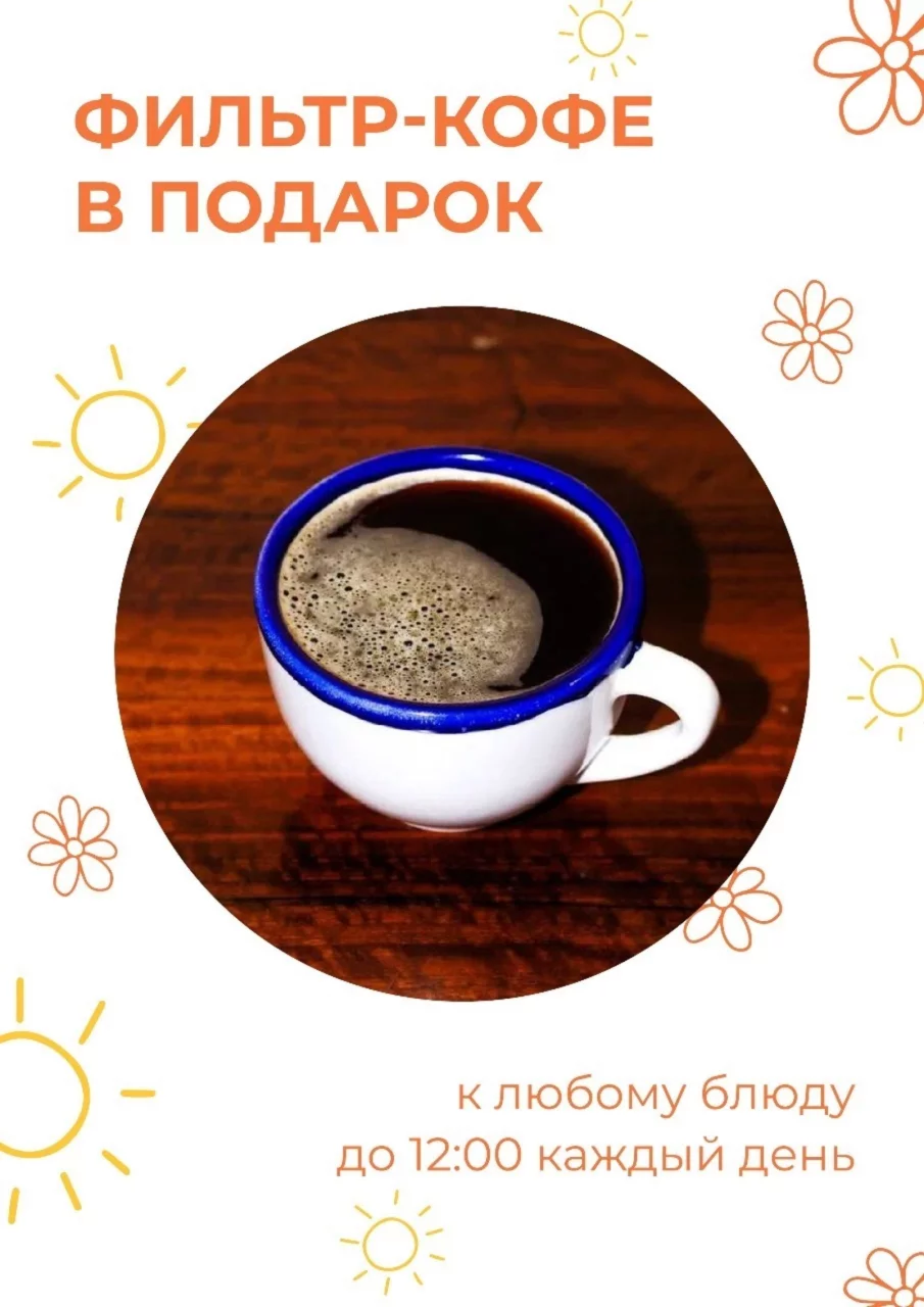 Фильтр-кофе в подарок к любому блюду до 12-00 каждый день 🧡