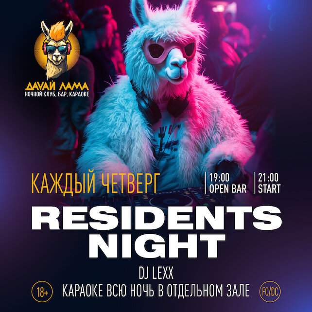 клуб «Давай лама», Residents Night